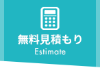 無料見積もり Estimate